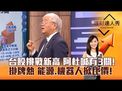 【理財達人秀】台股挑戰新高 阿杜喊有3關! 掛牌熱 能源、機器人掀比價!|李兆華、杜金龍 2024.09.26 part4