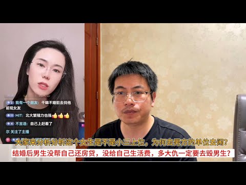 大家来分析分析这个女生是不是小三上位,为何去男方的单位去闹?结婚后男生没帮自己还房贷,没给自己生活费,多大仇一定要去毁男生?