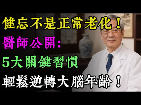 逆轉大腦年齡!醫師揭密「5大黃金習慣」:不吃藥、不花錢,輕鬆找回清晰腦力!
