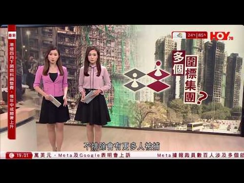 #有線新聞 宏福苑聽證會|競委會稱或涉多個圍標集團 居民質疑宏業中標有內情:由頭到尾好黑暗 |油價急升 國泰4月起再加燃油附加費 長途加至1,560元|HOY TV NEWS| 20260326