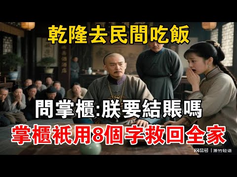 乾隆去民間吃飯,問掌櫃:朕要結帳嗎?掌櫃只用8個字救回全家【史海探秘】
