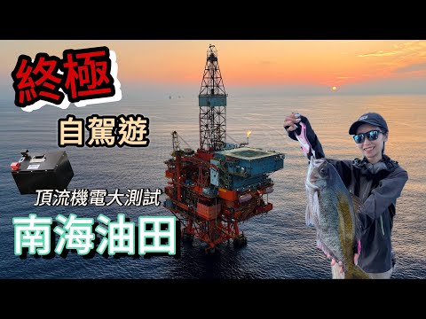 自駕遊到南海油田#艇釣#搖籠#南油#boatgame