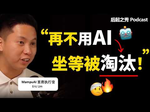 “再不用AI,坐等被同行淘汰!” ► 1年后,你可能就卷不过同行了.. - Mampu AI 首席执行长 Eric Lim