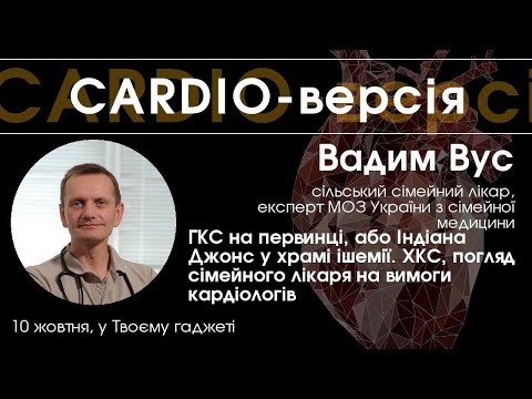 CARDIO-версія - Вадим Вус: "ГКС на первинці або Індіана Джонс в храмі ішемії"