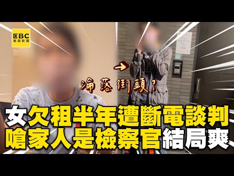 女欠租半年遭斷電約談判!她嗆家人是檢察官結局療癒了 @newsebc