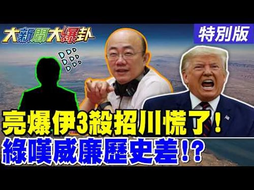 【#大新聞大爆卦】20260316 特別版 @ctitalkshow