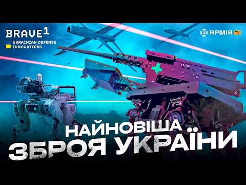 ЗБРОЯ МАЙБУТНЬОГО: найновіші українські дрони, ракети та роботи для війни на форумі Brave1