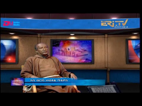 ዕላል ጥበባት፡ ዕላል ምስ ኣባ ብርሃነ መስቀል ማቴዎስ ሙሁር ኮምፒተር ሳይንስን ደራሳይን ብዛዕባ ፊደላት ትግርኛ ኣብ ኮምፑተር - ERi-TV