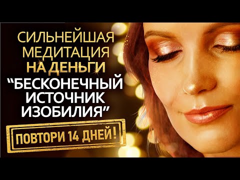 Слушайте 14 дней и Вы станете настоящим ДЕНЕЖНЫМ МАГНИТОМ 🧲 ГИПНОЗ-МЕДИТАЦИЯ на привлечение денег 💵