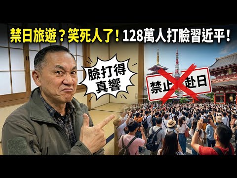 笑死!中國禁日本旅遊結果反創新高,128萬人打爆習近平的臉!中國人用腳投票告訴你誰才是真傻子! | 馬一峰