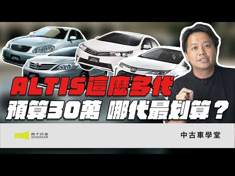 二手ALTIS買哪代!預算30萬怎麼買最划算?|2010年~2025年 TOYOTA ALTIS|兩千中古車