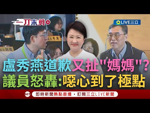 一刀未剪│盧秀燕道歉喊「媽媽做不好」?議員怒嗆「你是公僕不是媽媽」別情勒市民!點名各局長:盧秀燕是你媽嗎?那總統不就是你阿公了?│焦點人物大現場20251107│三立新聞台