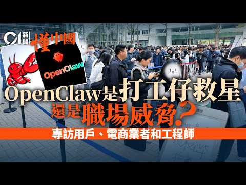 【職場危機】AI龍蝦OpenClaw狂掃內地!上班族救星還是職業終結者?中美AI大戰!|01中國|懂中國|AI風險|中美科技戰|職場工具|美國矽谷|科技突破|騰訊|百度|OpenClaw|隱私安全