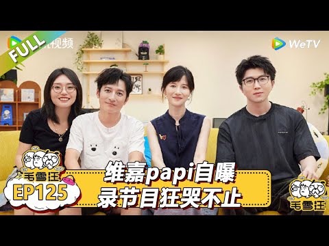 《毛雪汪》第125期:维嘉papi自曝录节目狂哭不止? !|《毛雪汪》Mao Xue Woof EP125 FULL #毛雪汪