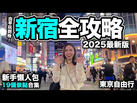 2025 新宿旅遊攻略|19個景點合集 東京自由行|歌舞伎町TOWER+BICQLO旗艦店重開+MYLORD商場結業前最後機會