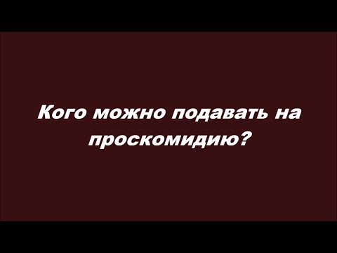 Кого можно подавать на проскомидию?