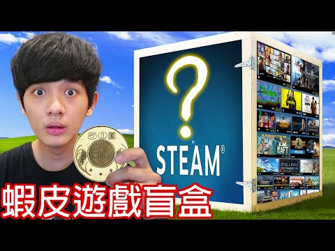 【尊】我用50元「蝦皮遊戲盲盒」買到了GTA5.電馭叛客 ! ? 抽到一堆來路不明的遊戲,我帳號會不會被Ban啊 ! !【第2頻道】