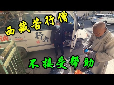 西藏真正修行的苦行僧,一路坎坷,苦中作乐,为何不接受他人帮助【行者北大双】