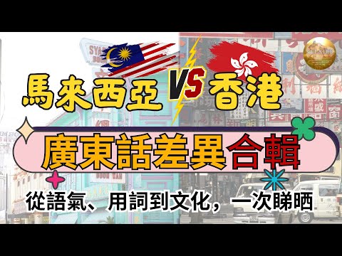 【精華合集版】一次看完 ! | 馬來西亞廣東話 vs 香港廣東話