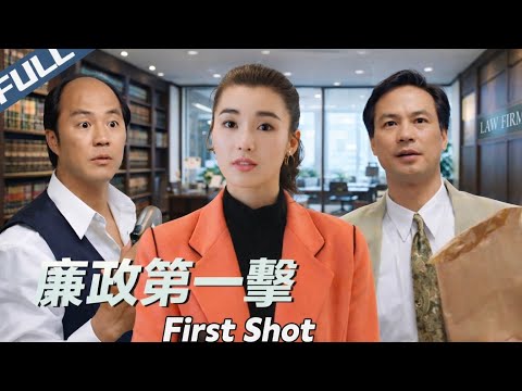 〈廉政第一擊〉First Shot 廉政公署誕生之血淚史 全明星硬派傳奇港片 | 張曼玉 任達華 李子雄|粵語多字幕|1993|黑幫 動作 劇情|菲林阿爺