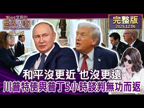【完整版下集20251206】和平沒更近 也沒更遠 川普特使與普丁5小時談判無功而返 #TVBS文茜的世界周報-歐洲版 20251206