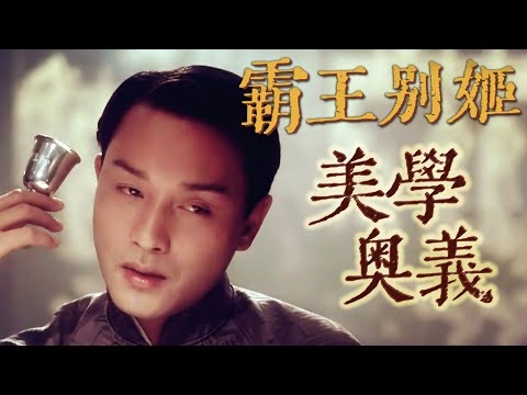 霸王別姬(2) : 美學的力量!文革+同志情節,為什麼也沒被封丨一個細節看出張國榮為戲瘋魔丨《霸王別姬》第一解讀(2)