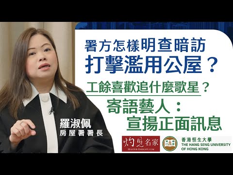 【字幕】房屋署署長羅淑佩:署方怎樣明查暗訪打擊濫用公屋? 工餘喜歡追什麼歌星? 寄語藝人宣揚正面訊息 《恒傳感言》(2024-03-24)(影片由恒生大學傳播學院提供)