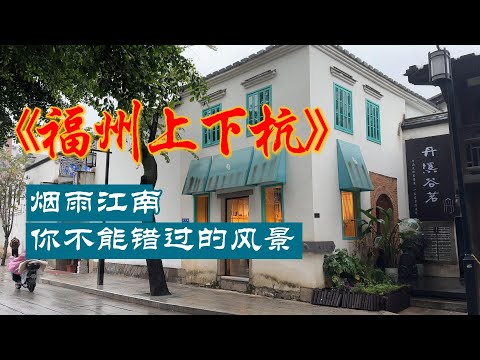 【出行痕迹】四月烟雨 | 走过福州上下杭