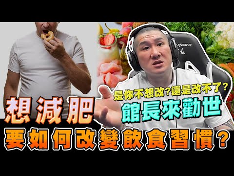 【館長精華】想減肥要如何改變飲食習慣?館長來勸世/是你不想改還是真的改不了?