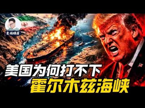 死亡39公里:美国为何打不下霍尔木兹海峡?