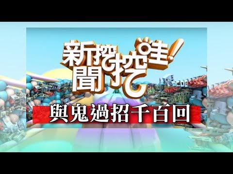 新聞挖挖哇:與鬼過招千百回 20171117 HD