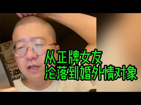 8年,从正牌女友沦落为婚外情对象