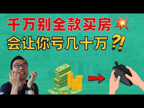 在澳洲的老板们小心⚠️千万不要全款买房⁉️不管你多有钱💥它让你悄悄亏几十万💔没人告诉你这个陷阱😱颠覆你认知的房产投资真相‼️