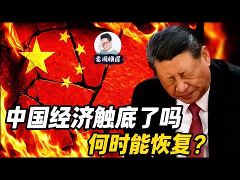 中国经济触底了吗?何时能恢复?这是周期性调整,还是无法逾越的瓶颈? | 失去的十年 | 中产危机 | 毕业即失业 | 经济衰退 | 中等收入陷阱 | 房地产危机 | GDP增长 | 老周横眉