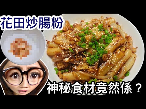 花田炒腸粉 神秘食材竟然係? 十分鐘食譜 附廣東話字幕 Ep50
