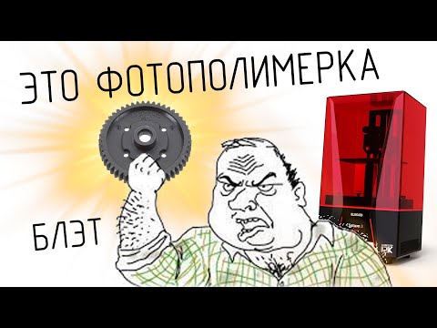 ФОТОПОЛИМЕРКА ДЛЯ ТЕХНАРЕЙ |настройки слайсера, физика процесса, база качества|