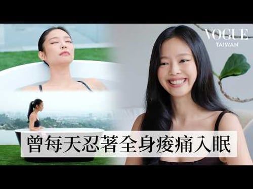 跟著Jennie一起體驗冰水浴療程!巡演後每日修復儀式:「冰浴陪伴我熬過最艱難的挑戰!」|人物專訪|Vogue Taiwan