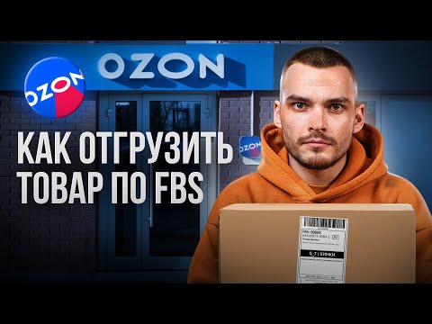 Как ПОСТАВИТЬ ТОВАРЫ НА ОЗОН по ФБС: пошаговый разбор 2025