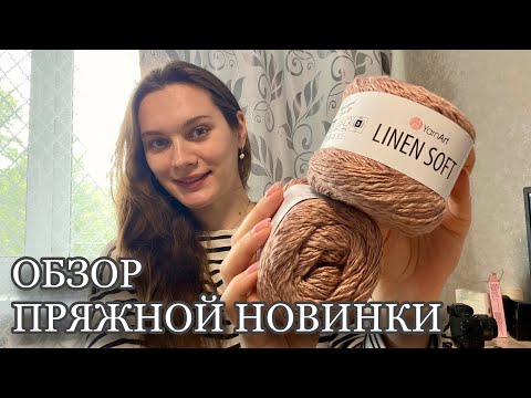 РАСПАКОВКА | Обзор пряжи YarnArt Linen Soft | Что связать летом | Начала #футболка_magic