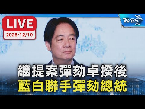 【LIVE】繼提案彈劾卓揆後 藍白聯手彈劾總統