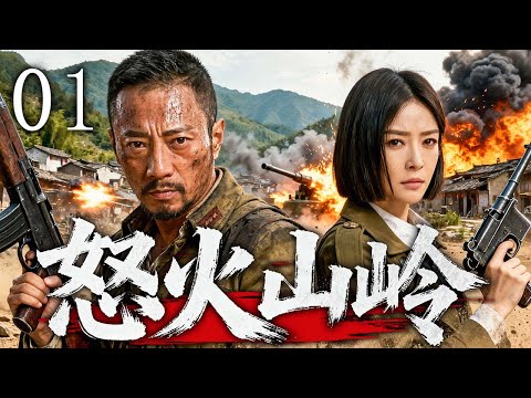 【2025高燃抗日剧】怒火山岭 01 | 张涵予以一人之勇守山岭,秦岚以一心之坚护百姓——怒火之下,两人并肩对抗整支侵略军! | 主演:#张涵予 #秦岚 #张译 #吴京