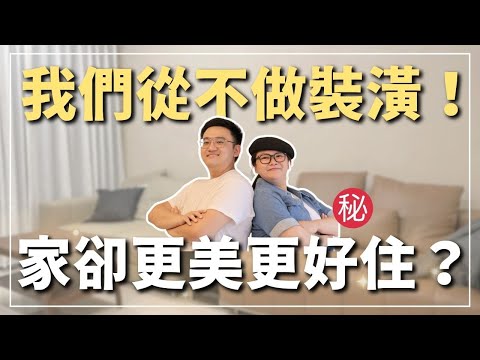 【極簡生活】不裝潢、不亂買!我們家越住越舒服的關鍵公開🛋️