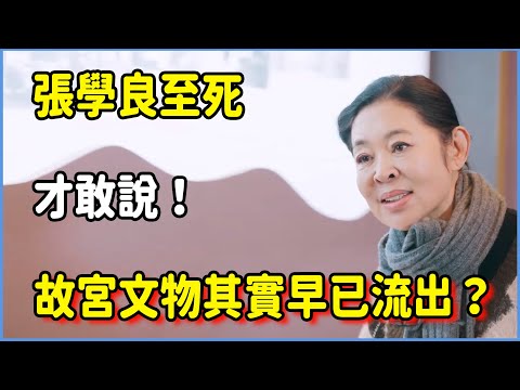 張學良至死才敢說!故宮文物其實早已流出? #圆桌派 #窦文涛 #脱口秀 #真人秀 #圆桌派第八季 #马未都