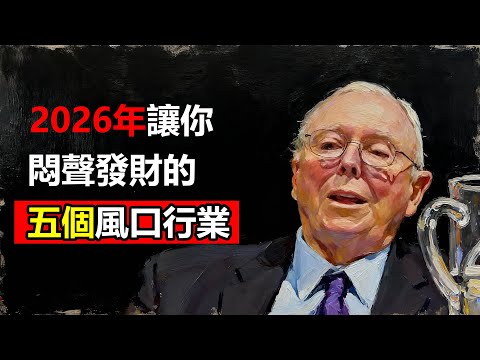 2026年抓住這五個讓你悶聲發財的風口行業,你就比別人領先了一大截#投资 #投資 #查理芒格