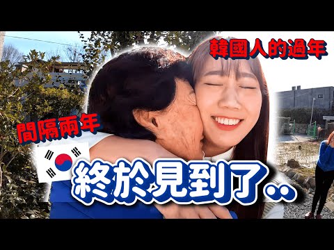 終於見到阿嬤了😭看到她的反應差點流淚...韓國過年去鄉下拜訪家人啦VLOG【回韓國系列🇰🇷4】|韓勾ㄟ金針菇 찐쩐꾸