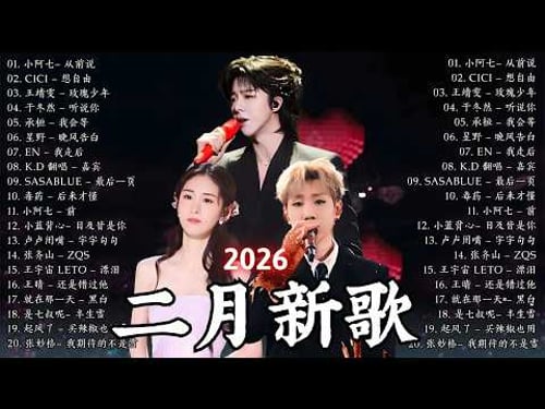 2026年二月必聽新歌 | KKBOX華語單曲排行週榜 🎧 總會有人,我會等,斷送青春愛錯人,跳楼机,會呼吸的痛|周杰倫 、王嘉尔、周興哲、林俊傑 、G.E.M.鄧紫棋 2026 二月新歌