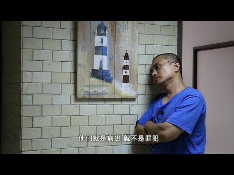 李惠仁導演《無間 》 紀錄片 (片長50分鐘)