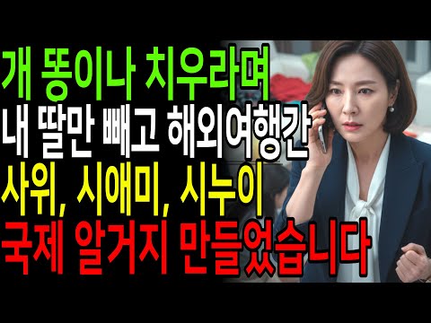 개 똥 치우는 가정부라며 내 딸만 빼고 해외여행 간 사돈 식구들, 공항도착 직후 카드 정지시키고 복수했습니다 오디오북 사연라디오 노후사연 사연톡