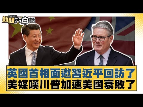 British Prime Minister invites Xi Jinping to return visit; US media laments Trump is accelerating...