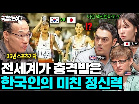 신체 조건을 극복한 한국인의 미친 집념..ㄷㄷ (레전드 스포츠 스타들의 공통점)ㅣ국경없는 수다 EP.88